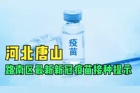 唐山市路南区发布最新新冠疫苗接种提示视频封面