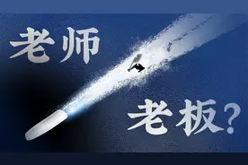 为什么现在谁都可以被叫做老师，老师反而被叫做老板？视频封面