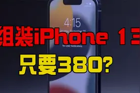 为什么iPhone 13这么便宜？视频封面