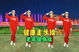 健康走步舞《1234歌》零基础大众健身运动