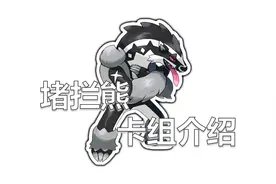 【3.0卡组介绍】暴躁嚎叫——堵拦熊卡组介绍视频封面