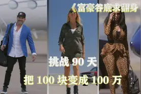 挑战90天把100块变为100万视频封面