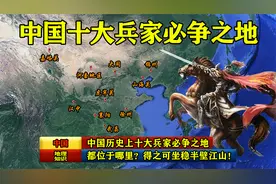 中国历史上十大兵家必争之地，都位于哪里？得之可坐稳半壁江山！