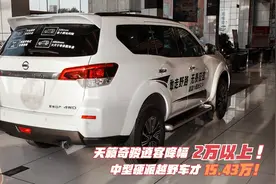 日产降价也很可观！轩逸最低8.57万，中型越野15.43万，值得出手视频封面