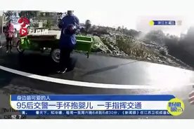 【95后交警当临时奶爸，一手指挥交通一手抱小孩】视频封面