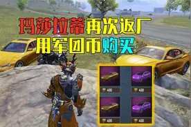 和平精英：黄金玛莎拉蒂皮肤再次返场！用军团币购买？