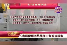 5月12日便民发布台：“12393”长春医保服务热线暂停服务视频封面