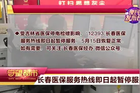 5月12日便民发布台：“12393”长春医保服务热线暂停服务视频封面