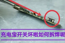 充电宝开关坏啦如何拆焊呢 视频中人家用电烙铁也能搞定视频封面