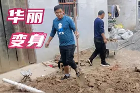 农村小院地面开始硬化最主要下水管道布置完毕视频封面