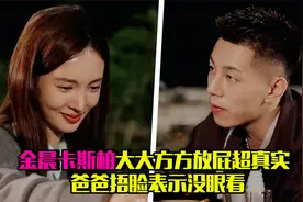 金晨卡斯柏火锅约会，谈大方放屁超真实，惹爸爸捂脸没眼看视频封面
