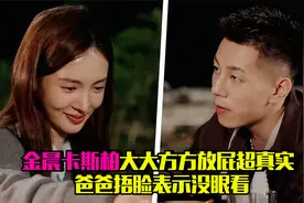 金晨卡斯柏火锅约会，谈大方放屁超真实，惹爸爸捂脸没眼看视频封面