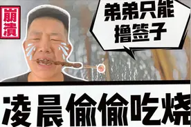凌晨和兄弟偷吃烧烤，回来给弟弟打包一袋竹签，你猜他啥反应？视频封面