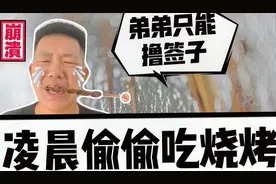 凌晨和兄弟偷吃烧烤，回来给弟弟打包一袋竹签，你猜他啥反应？视频封面