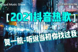 贺一航-听说当初你找过我『动态歌词+循环播放』（2021抖音热歌）视频封面