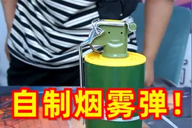 网上卖的烟雾弹，据说用几块钱的成本就能做出来，这是真的假的？视频封面