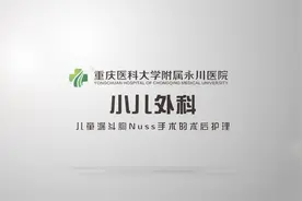科普视频5|儿童漏斗胸术后护理视频封面