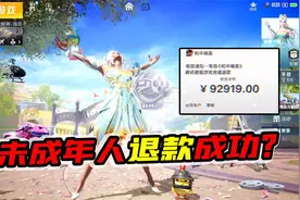 和平精英未成年退款成功？每周3小时，能完成手册挑战吗？视频封面