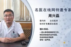 权威专家：急性肾小球肾炎的恢复指标是什么？视频封面