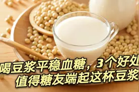 喝豆浆平稳血糖，三个好处，值得糖友端起这杯豆浆视频封面