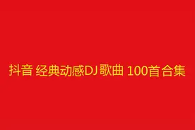 10小时长视频，抖音经典动感DJ歌曲100首合集