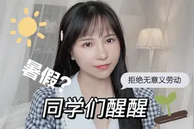 北大学姐：拒绝无意义重复劳动 暑假的正确做法？西西弗斯的悲剧视频封面