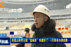 凤凰山体育公园“盖碗茶”快建好了！4月将举办测试赛视频封面