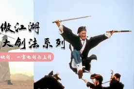 《笑傲江湖》十大剑法：狂风快剑、一字电剑未上榜，第一名无争议视频封面