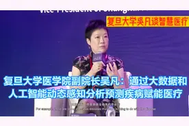 复旦大学医学院副院长吴凡：通过大数据和AI动态感知分析预测疾病视频封面