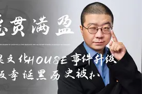 笑果文化house事件升级！李诞黑历史被扒，偷挂“东亚病夫”牌匾视频封面