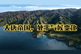 大唐帝国，死于气候变化