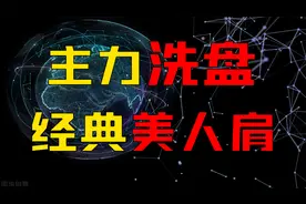 主力洗盘：1分钟识别庄家美人肩洗盘形态，不再卖飞！坐等起飞!视频封面