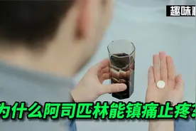 为什么阿司匹林能镇痛止疼,你知道不知道？视频封面