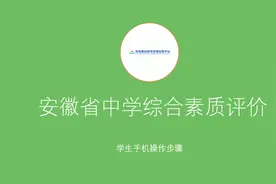 安徽中学综合素质评价，学生填写步骤（手机版）