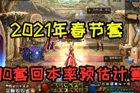 DNF：游戏酱预估2021年10套春节套总体回本率，分两种情况来算！视频封面