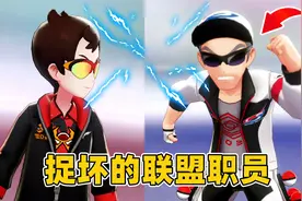 精灵宝可梦盾98：寻找洛兹大厦钥匙，捉坏的联盟职员！视频封面