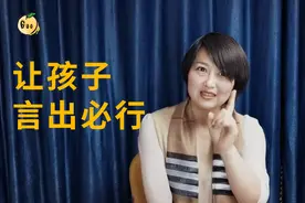 孩子我行我素，说一套做一套？家长抓住2个关键让孩子言出必行