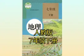 人教版初中地理七年级初一下册同步课程视频视频封面