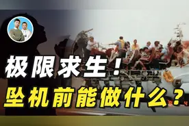 极限求生！三大空难告诉你：飞机坠毁前乘客能做什么？愿奇迹出现视频封面