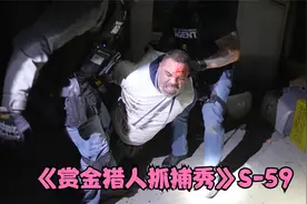 《赏金猎人》抓捕S59，一天工资30000块，你想试试这种工作吗？视频封面