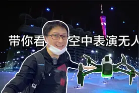 数千架无人机是如何同时上天表演的？带你来玩视频封面