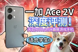 【一加 Ace 2V】深度评测！天玑9000、1.5K直屏游戏手机？