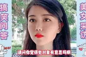 搞笑问答189：你觉得处对象有意思吗？美女的回答太有意思了