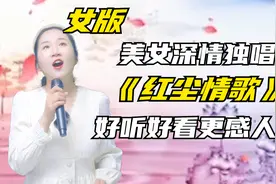 美女一人独唱《红尘情歌》女版歌声，有动动人！好听更好看！配音视频封面