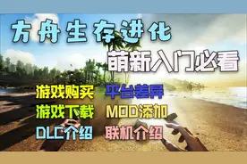 方舟生存进化PC版：萌新入坑超详细攻略