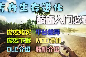 方舟生存进化PC版：萌新入坑超详细攻略视频封面