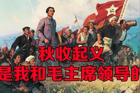 功德林战犯管理所，一位国军中将说：秋收起义是我和毛主席领导的视频封面