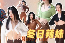 脱掉外套也美丽 | 10套秋冬超显瘦de梨形辣妹内搭战衣分享视频封面