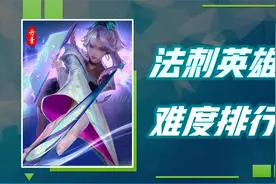 五大法刺难度排名，谁最值得苦练？视频封面