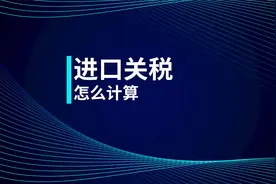 税务师知识点：进口关税怎么计算